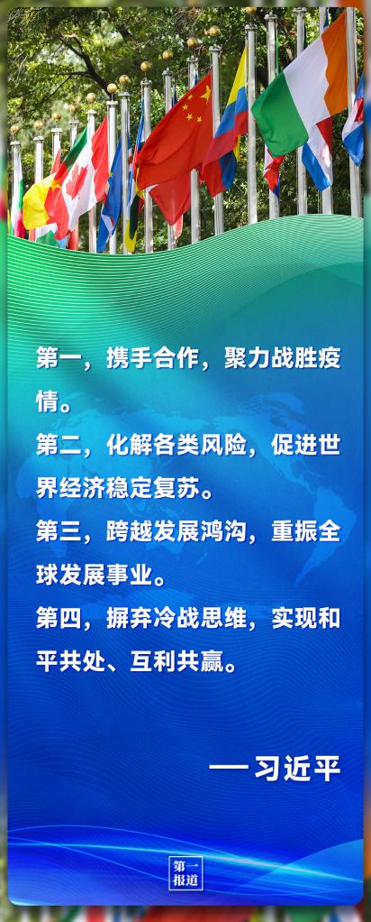 第一報道｜習(xí)主席的話 凝聚起共創(chuàng)美好世界的全球力量