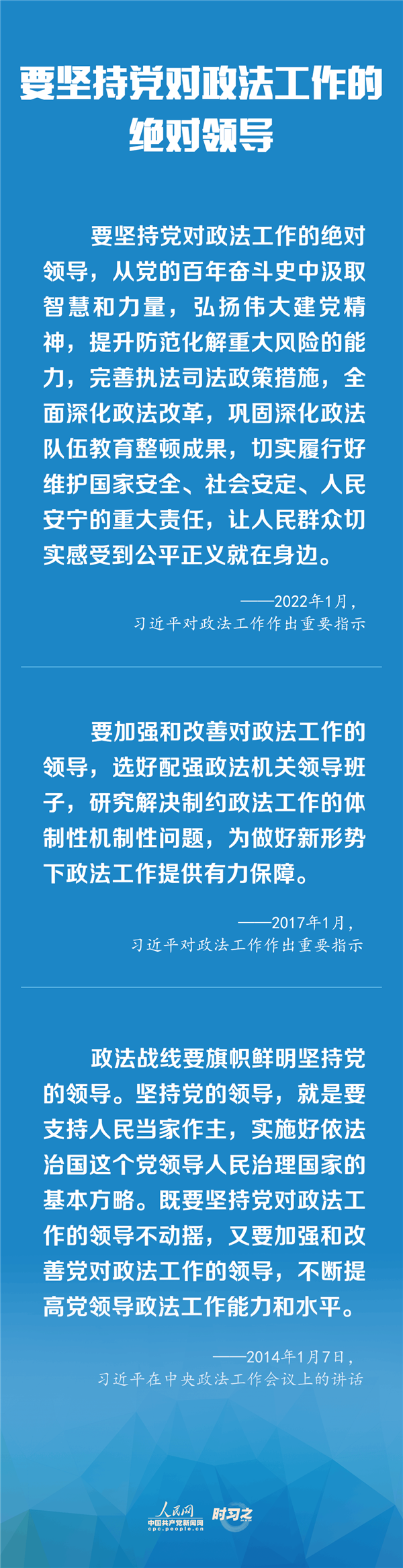 建設(shè)更高水平的平安中國、法治中國 習(xí)近平為政法工作定航向