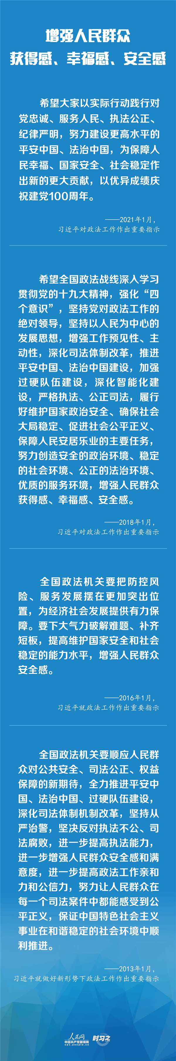 建設(shè)更高水平的平安中國、法治中國 習(xí)近平為政法工作定航向