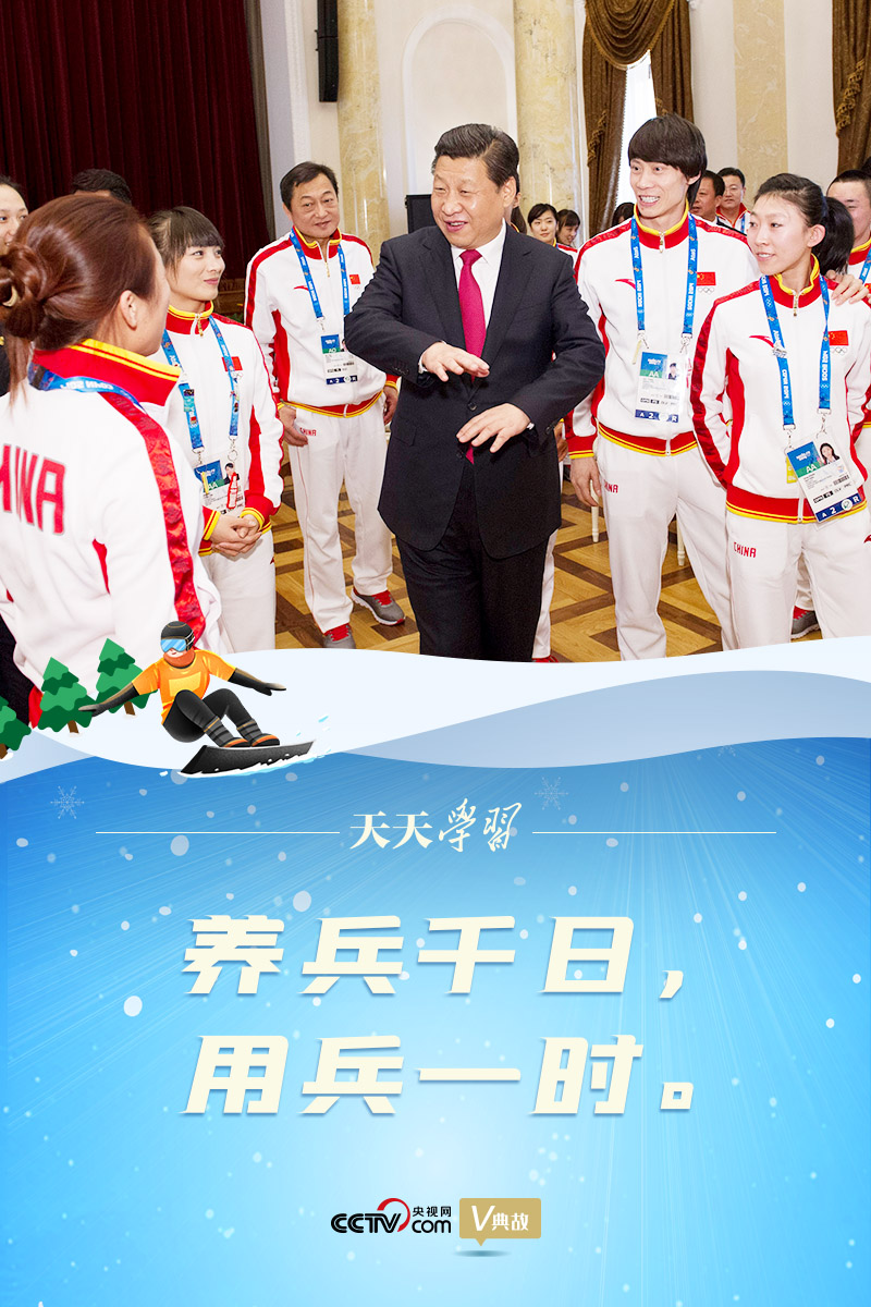 相約冰雪，一起來｜習(xí)近平“典”燃冬奧：養(yǎng)兵千日，用兵一時(shí)