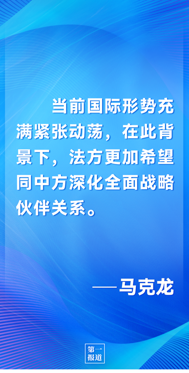 第一報(bào)道 | 中法元首通話，達(dá)成重要共識(shí)引高度關(guān)注