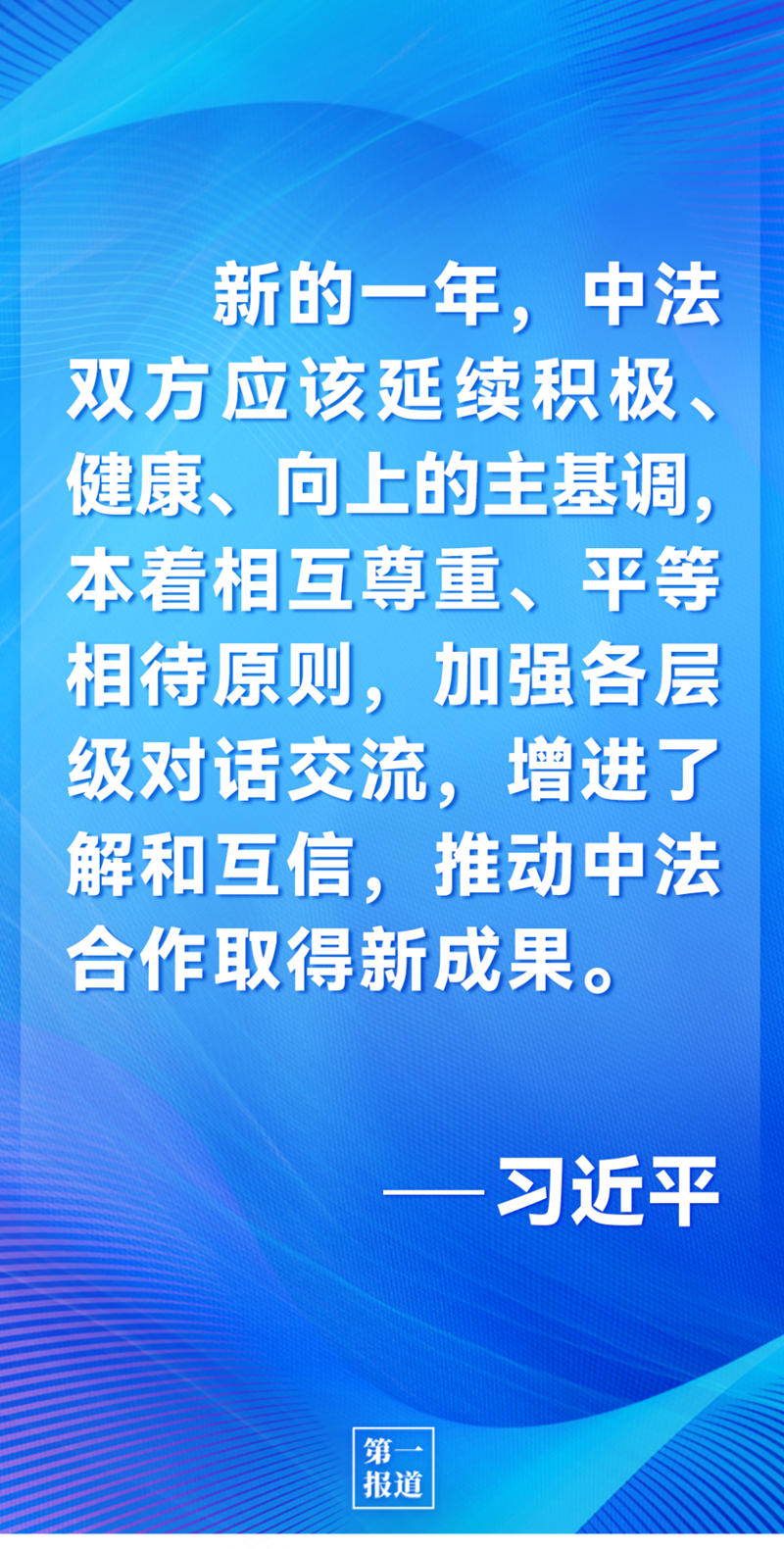 第一報(bào)道 | 中法元首通話，達(dá)成重要共識(shí)引高度關(guān)注