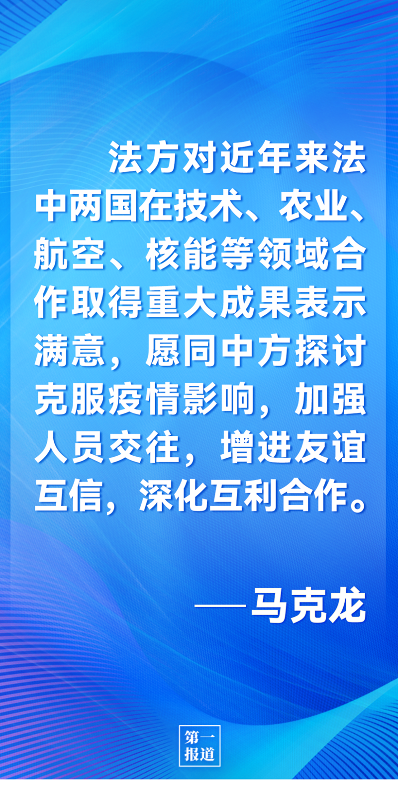 第一報(bào)道 | 中法元首通話，達(dá)成重要共識(shí)引高度關(guān)注