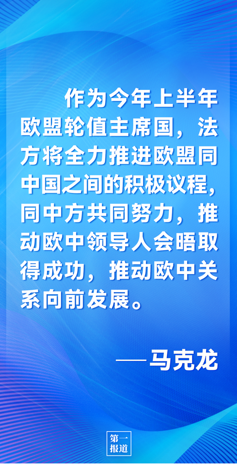 第一報(bào)道 | 中法元首通話，達(dá)成重要共識(shí)引高度關(guān)注