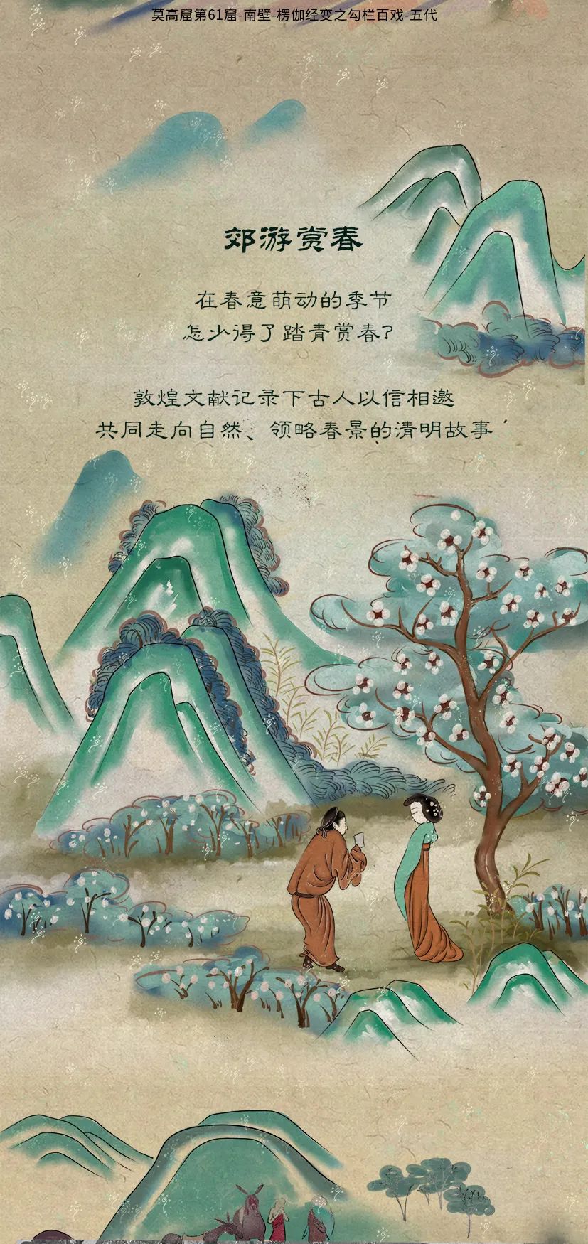 敦煌壁畫里的清明，不止雨紛紛