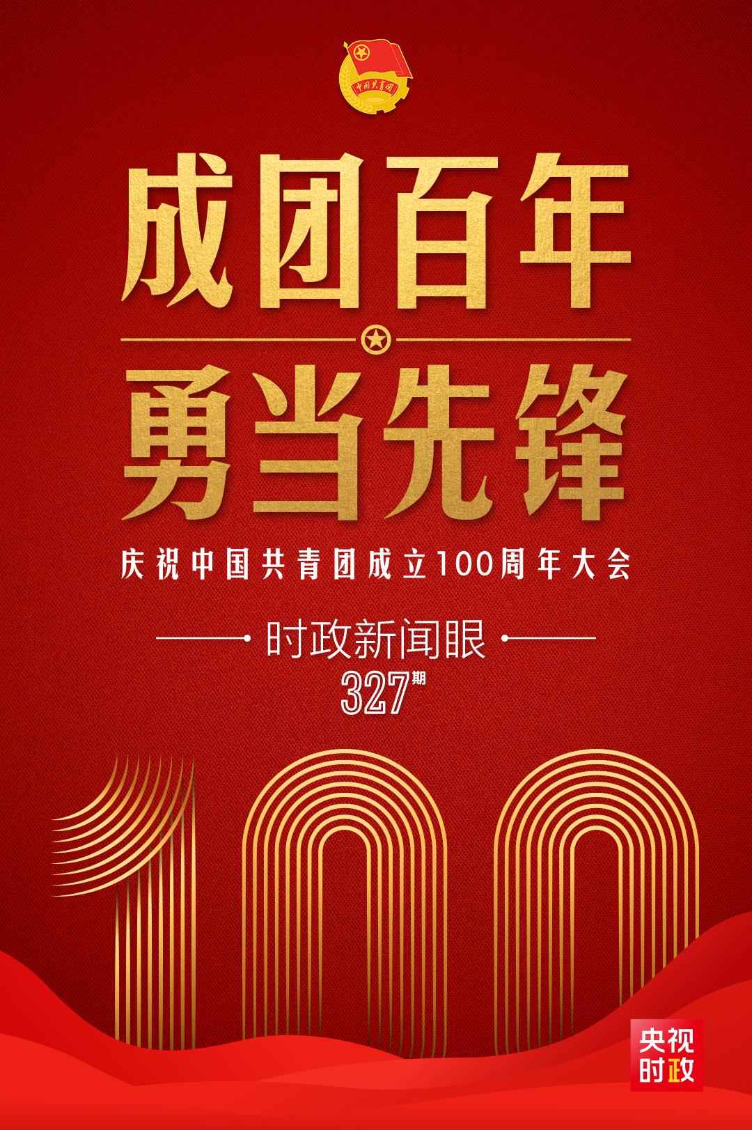 時(shí)政新聞眼丨在慶祝中國共青團(tuán)成立100周年大會(huì)上，習(xí)近平這樣寄望青年