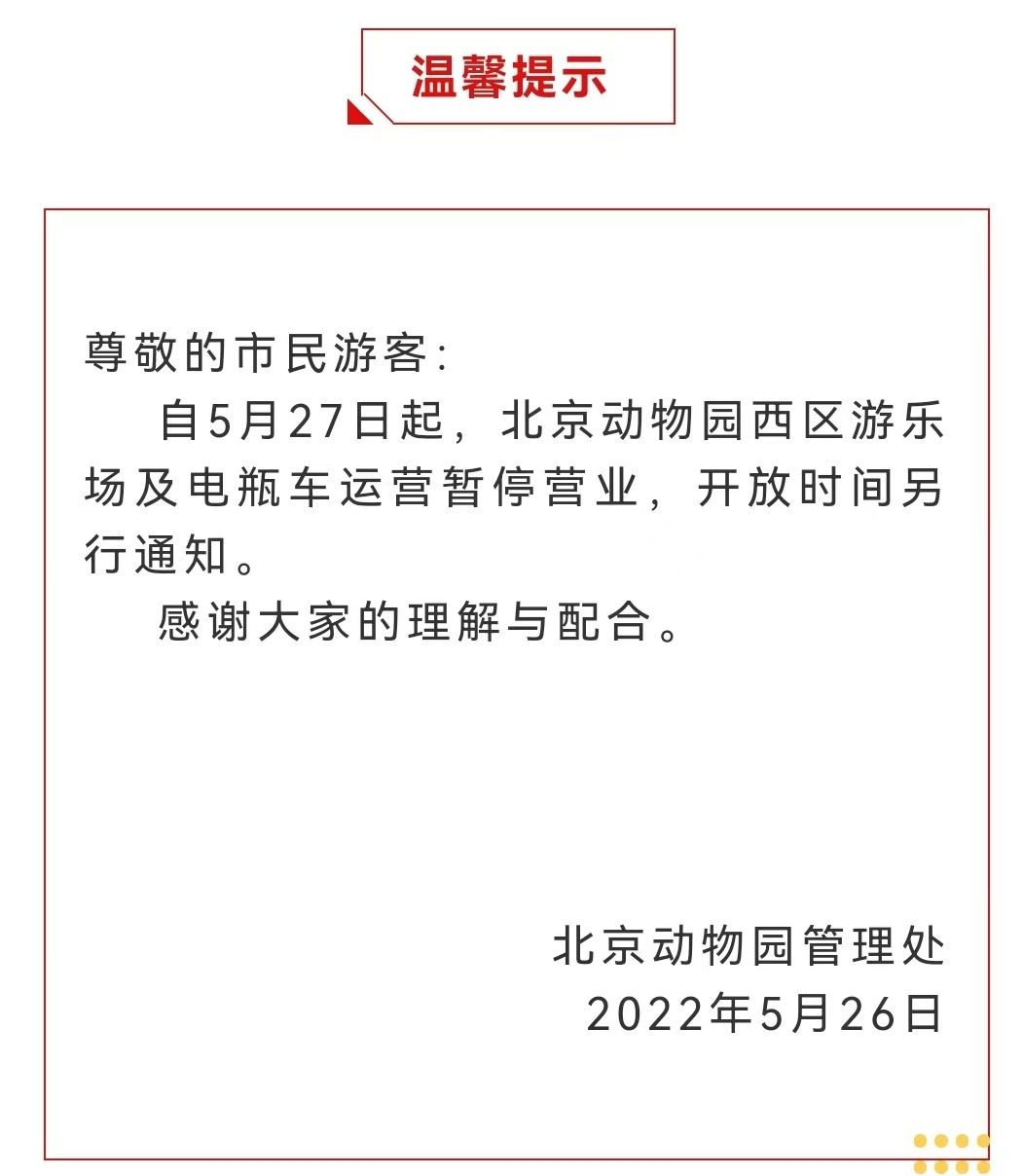 今起 北海、頤和園等公園游樂場與游船暫停營業(yè)