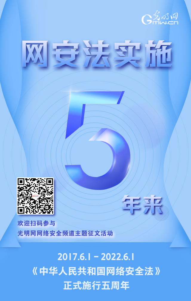 《網(wǎng)絡(luò)安全法》實(shí)施五周年！光明網(wǎng)網(wǎng)絡(luò)安全頻道征稿啟動