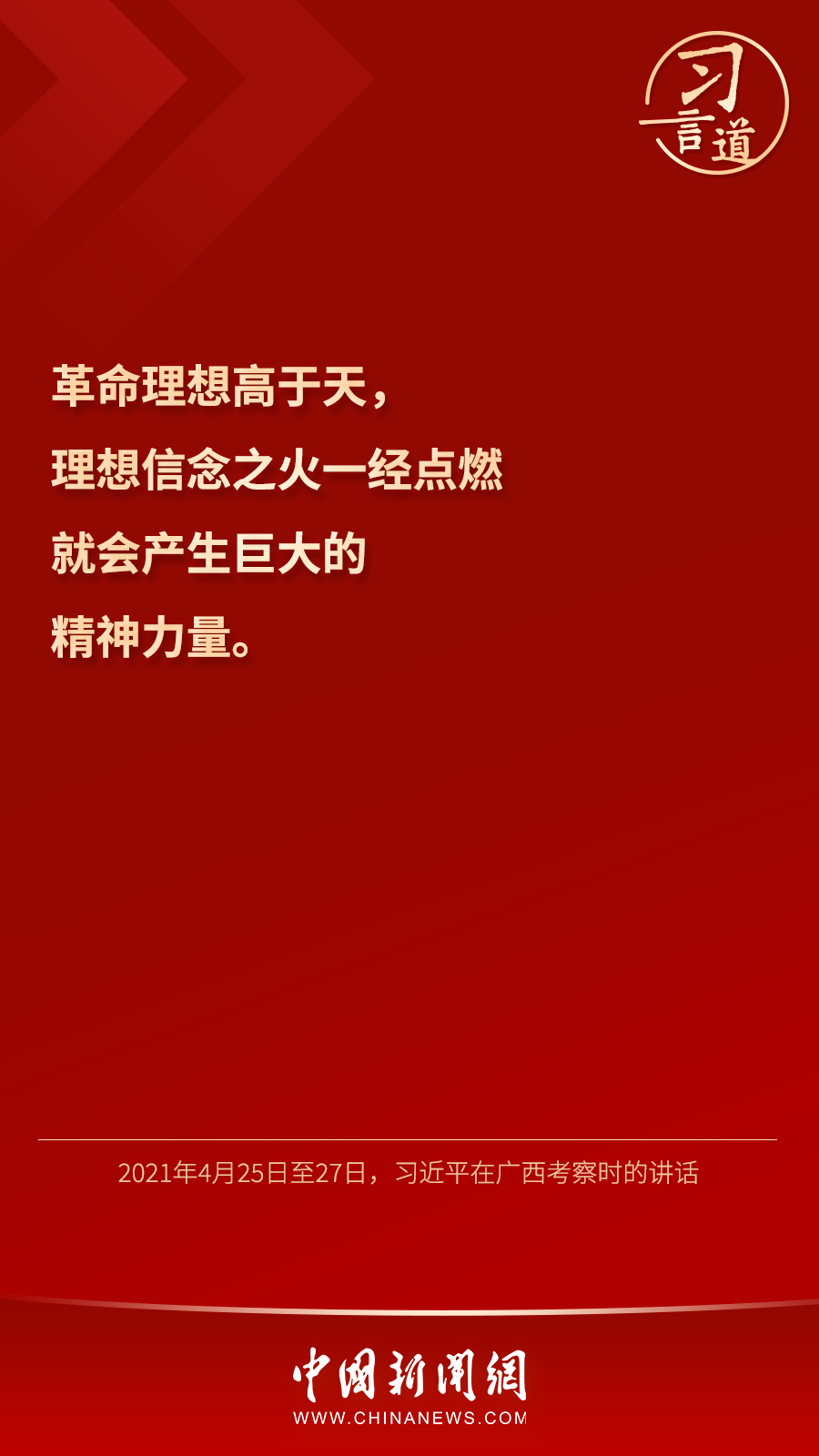 習(xí)言道｜“心中有信仰，腳下有力量”