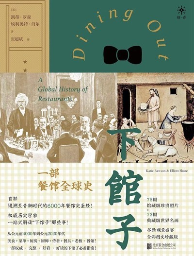 渴望下館子？來看看這部外出就餐史