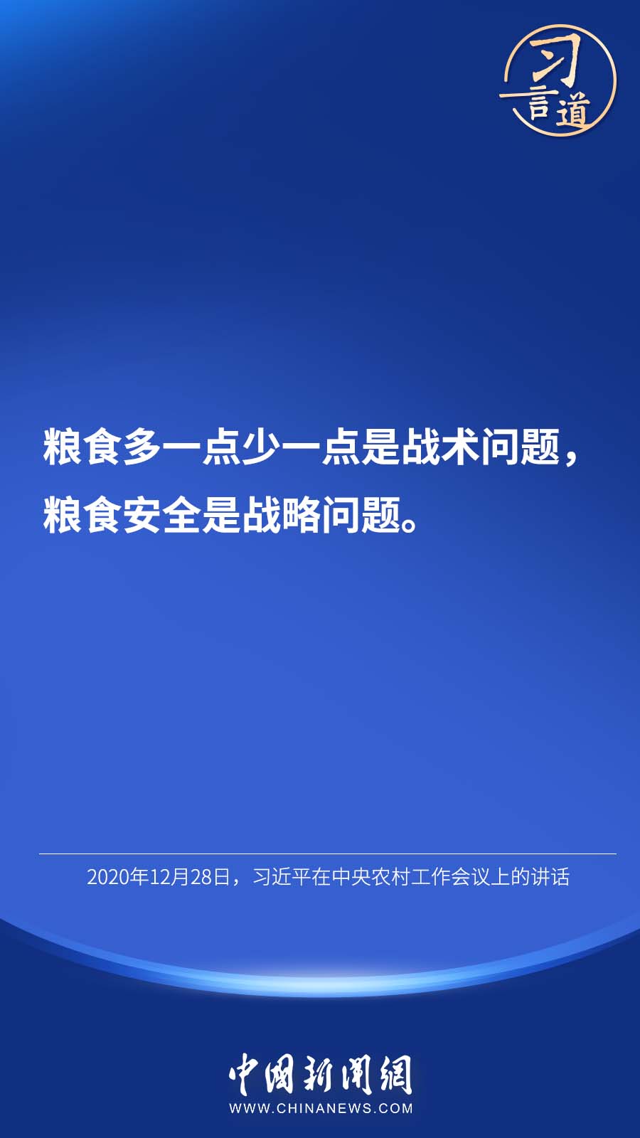 【大國(guó)“糧”策】習(xí)言道 | “始終繃緊糧食安全這根弦”