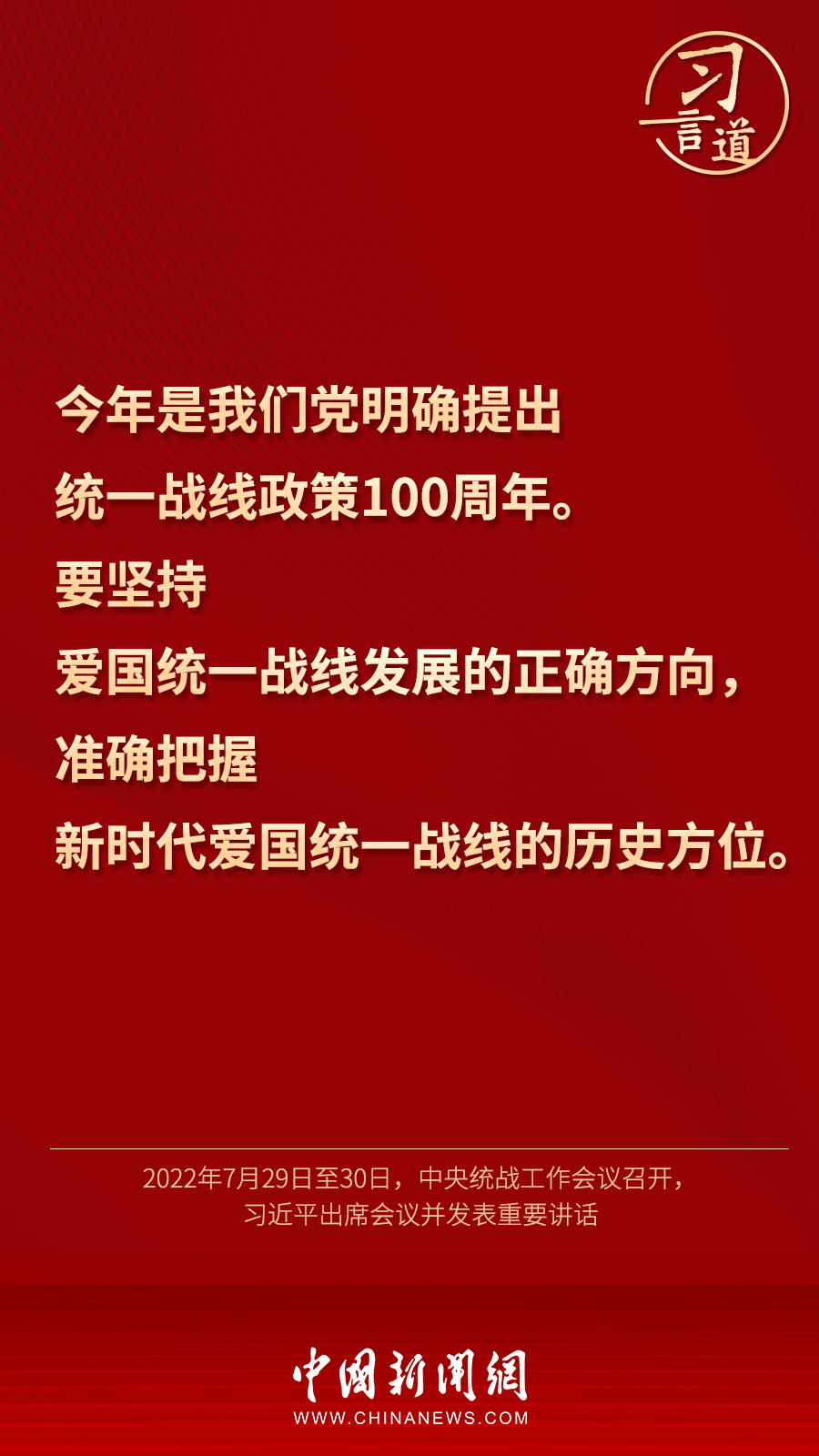 習(xí)言道｜“統(tǒng)一戰(zhàn)線因團(tuán)結(jié)而生，靠團(tuán)結(jié)而興”