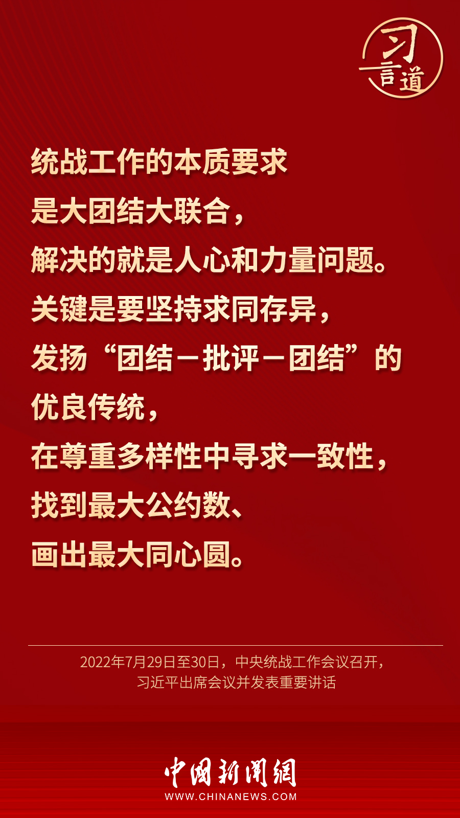 習(xí)言道｜“統(tǒng)一戰(zhàn)線因團(tuán)結(jié)而生，靠團(tuán)結(jié)而興”