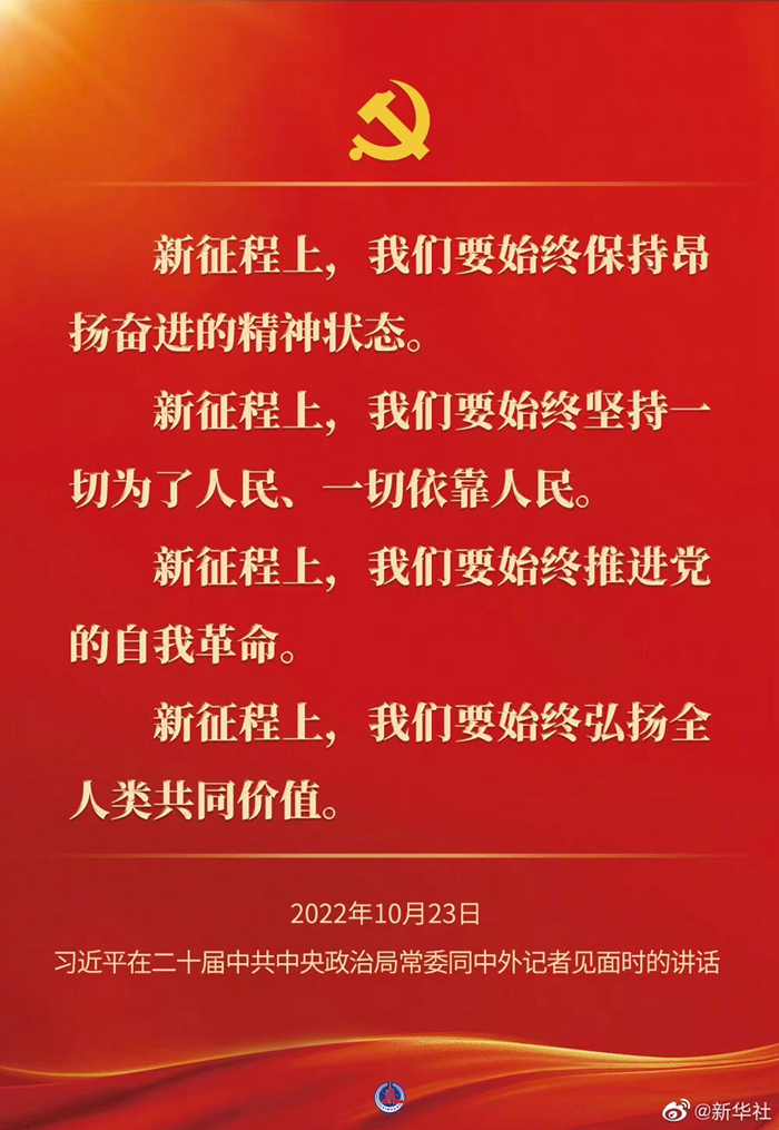 習(xí)近平在二十屆中共中央政治局常委同中外記者見面時的講話金句