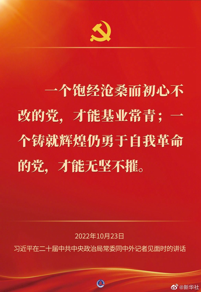 習(xí)近平在二十屆中共中央政治局常委同中外記者見面時的講話金句