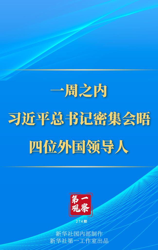 第一觀察丨一周之內(nèi)，習(xí)近平總書記密集會晤四位外國領(lǐng)導(dǎo)人