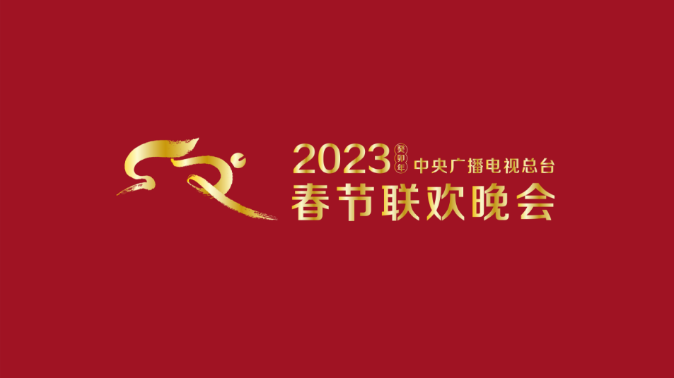 多項(xiàng)“首次”！《2023年春節(jié)聯(lián)歡晚會(huì)》新聞發(fā)布會(huì)介紹技術(shù)創(chuàng)新和節(jié)目亮點(diǎn)