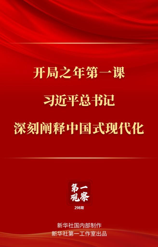 開局之年第一課，習近平總書記深刻闡釋中國式現(xiàn)代化