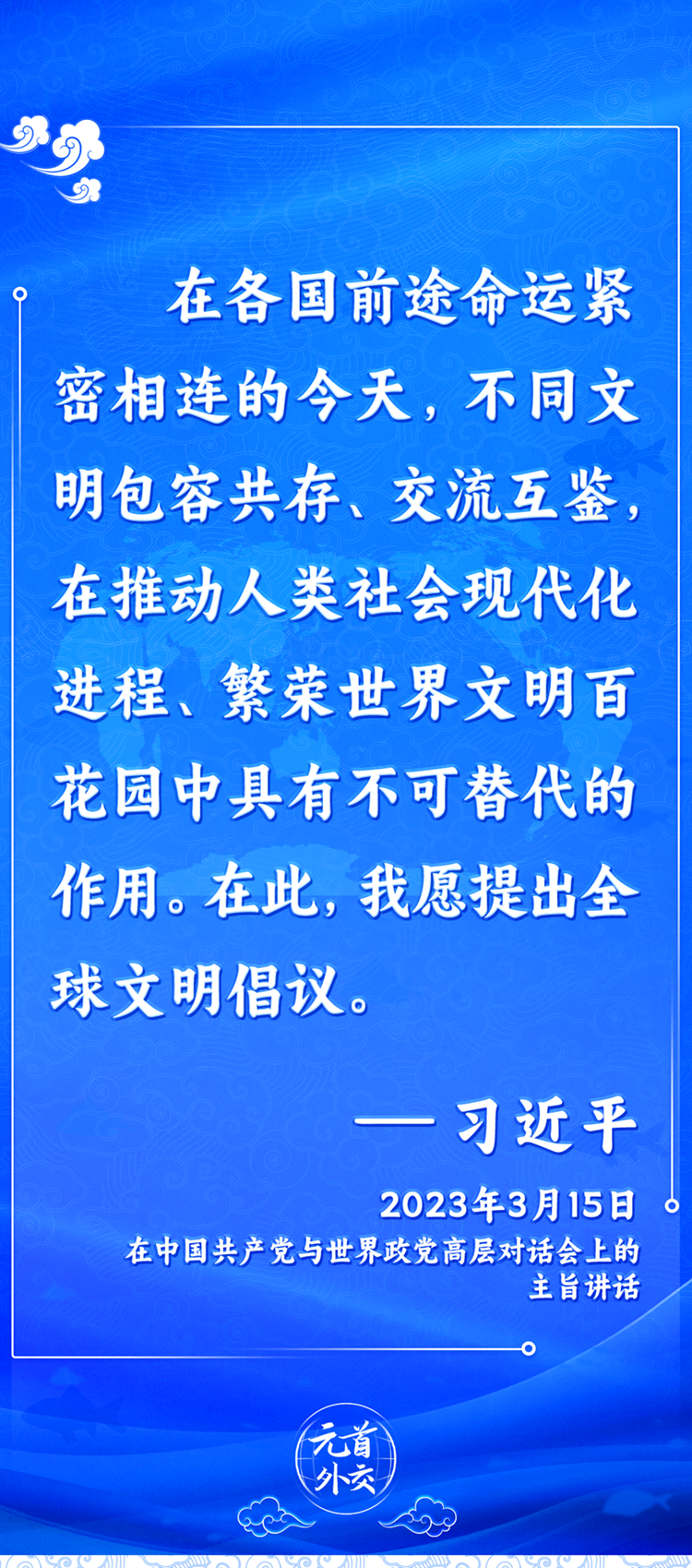 元首外交丨推動文明交流互鑒，習主席提出這些“中國主張”