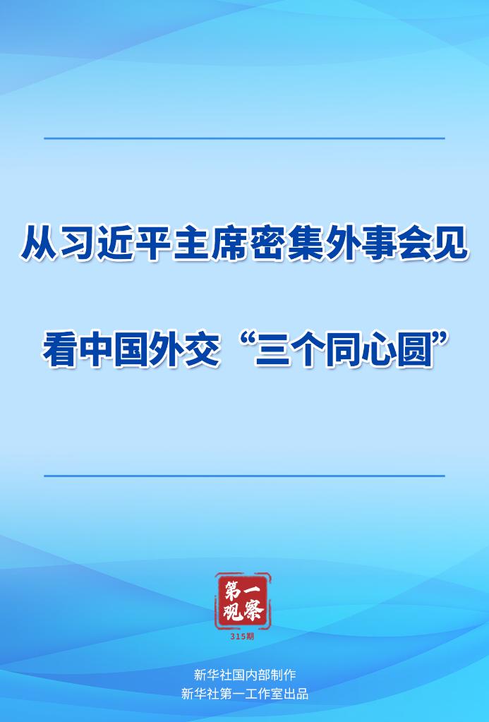 第一觀察丨從習(xí)近平主席密集外事會見看中國外交“三個同心圓”