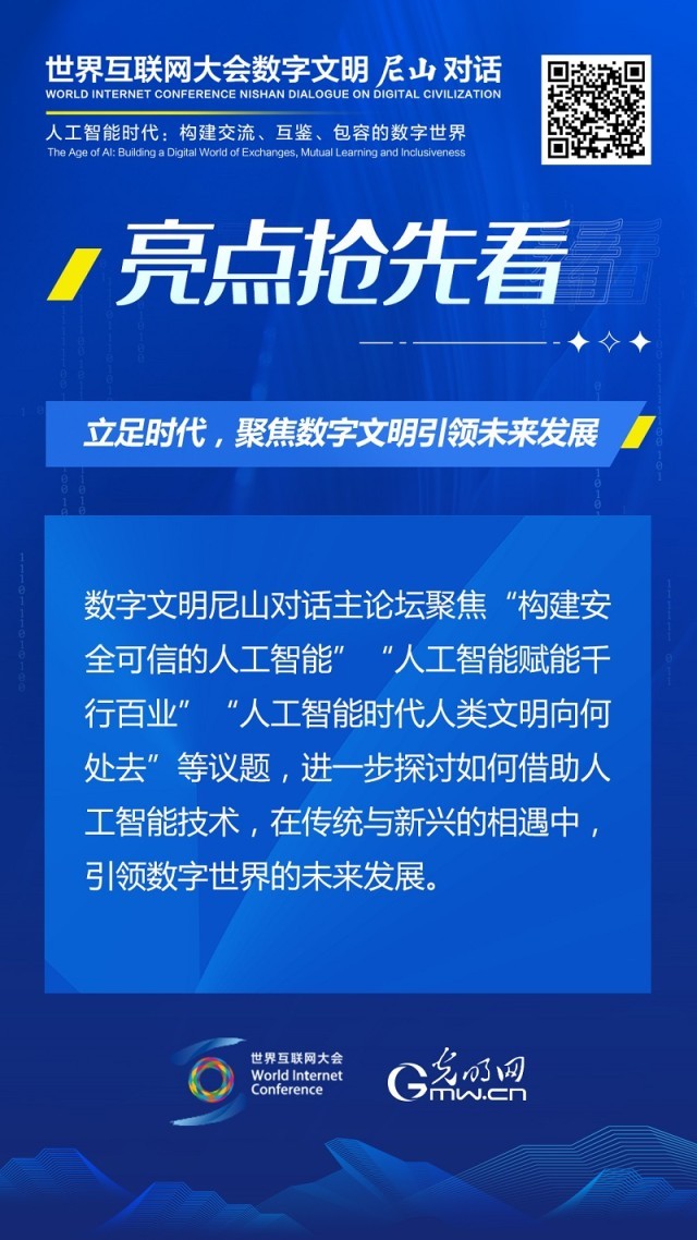 亮點(diǎn)搶先看！ 世界互聯(lián)網(wǎng)大會(huì)數(shù)字文明尼山對(duì)話(huà)即將開(kāi)幕