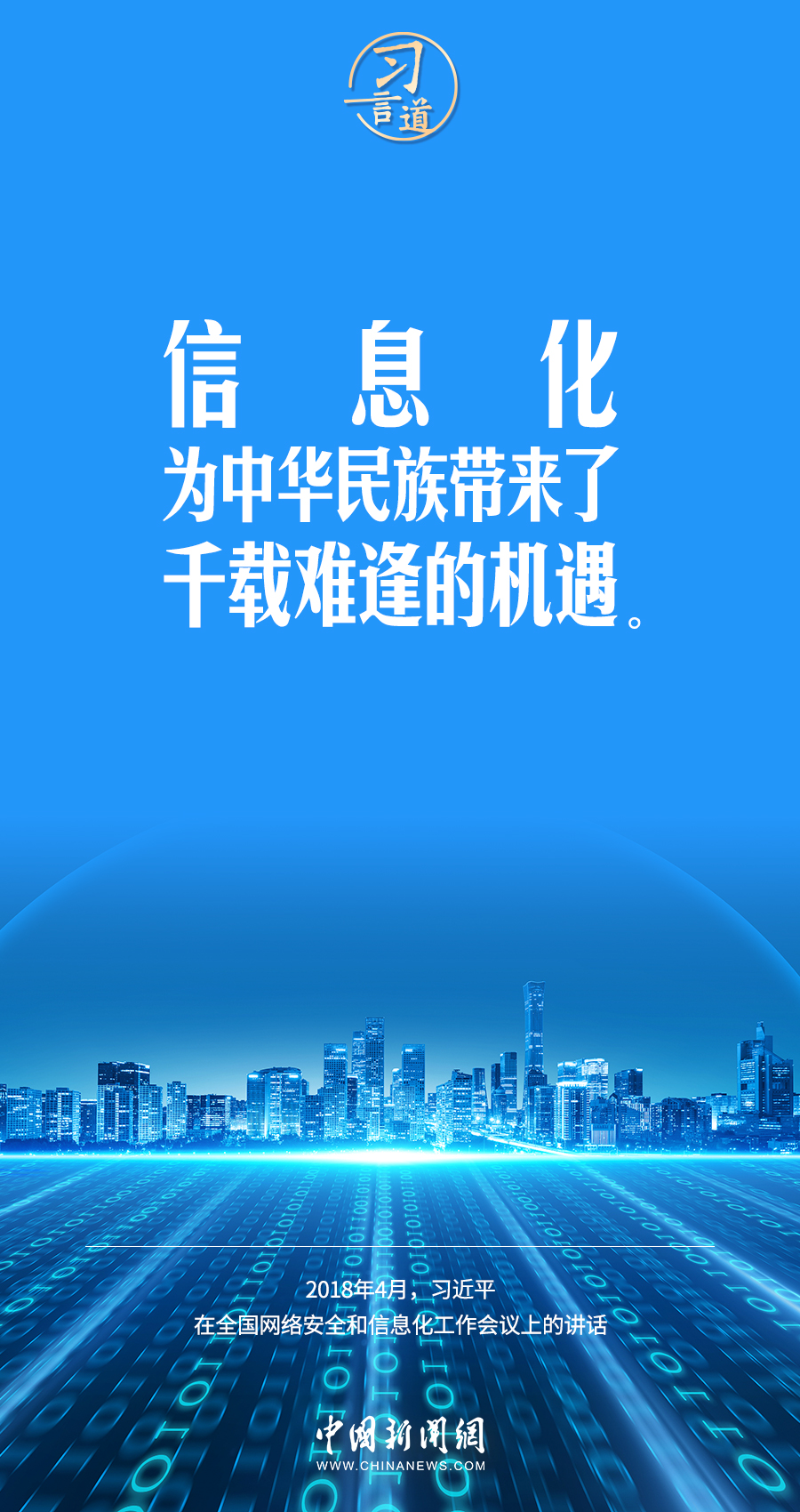 【闊步邁向網(wǎng)絡(luò)強(qiáng)國(guó)】習(xí)言道｜為老百姓提供用得上、用得起、用得好的信息服務(wù)