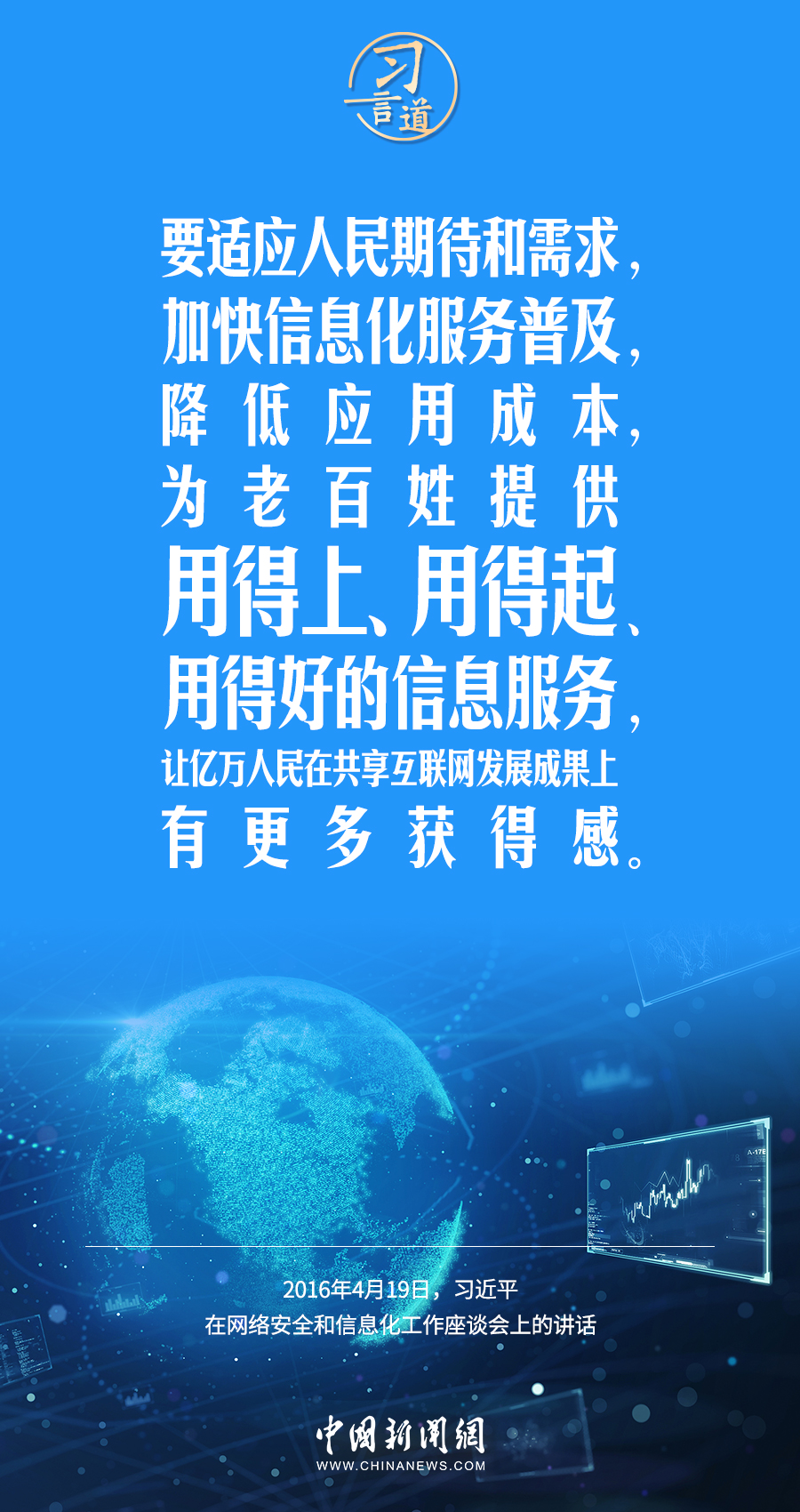 【闊步邁向網(wǎng)絡(luò)強(qiáng)國(guó)】習(xí)言道｜為老百姓提供用得上、用得起、用得好的信息服務(wù)