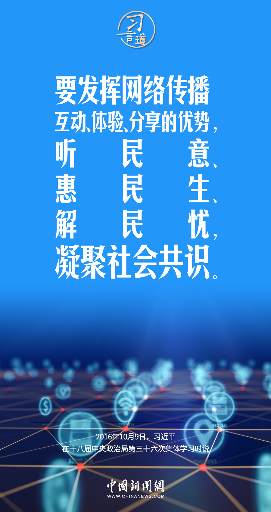 【闊步邁向網(wǎng)絡(luò)強(qiáng)國(guó)】習(xí)言道｜為老百姓提供用得上、用得起、用得好的信息服務(wù)