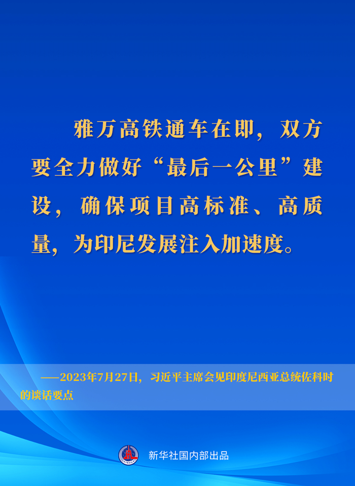 習(xí)近平主席會(huì)見印度尼西亞總統(tǒng)佐科時(shí)的談話要點(diǎn)