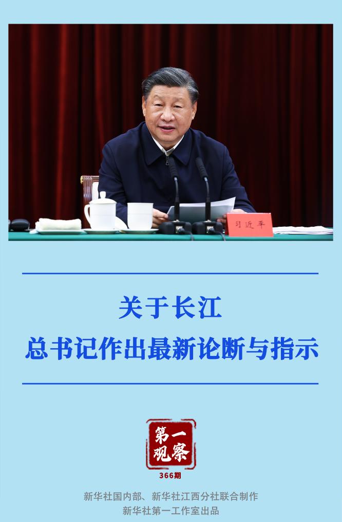 第一觀察｜關(guān)于長江，總書記作出最新論斷與指示