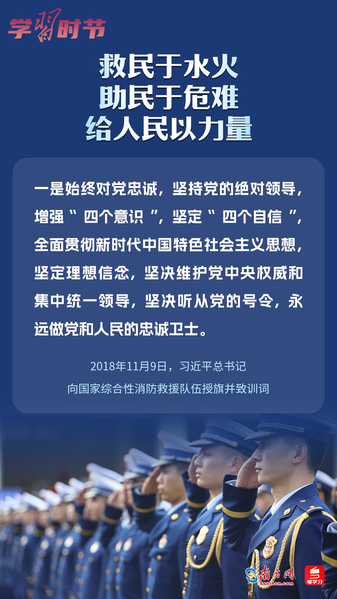 學(xué)習(xí)時(shí)節(jié)｜“救民于水火，助民于危難，給人民以力量”