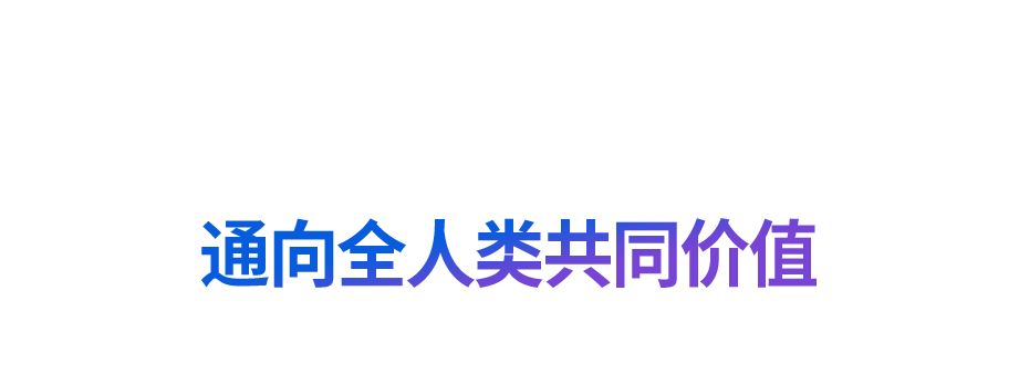 “道之所在，雖千萬人吾往矣”