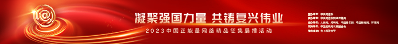 2023中國正能量：在這里，看見向上的中國