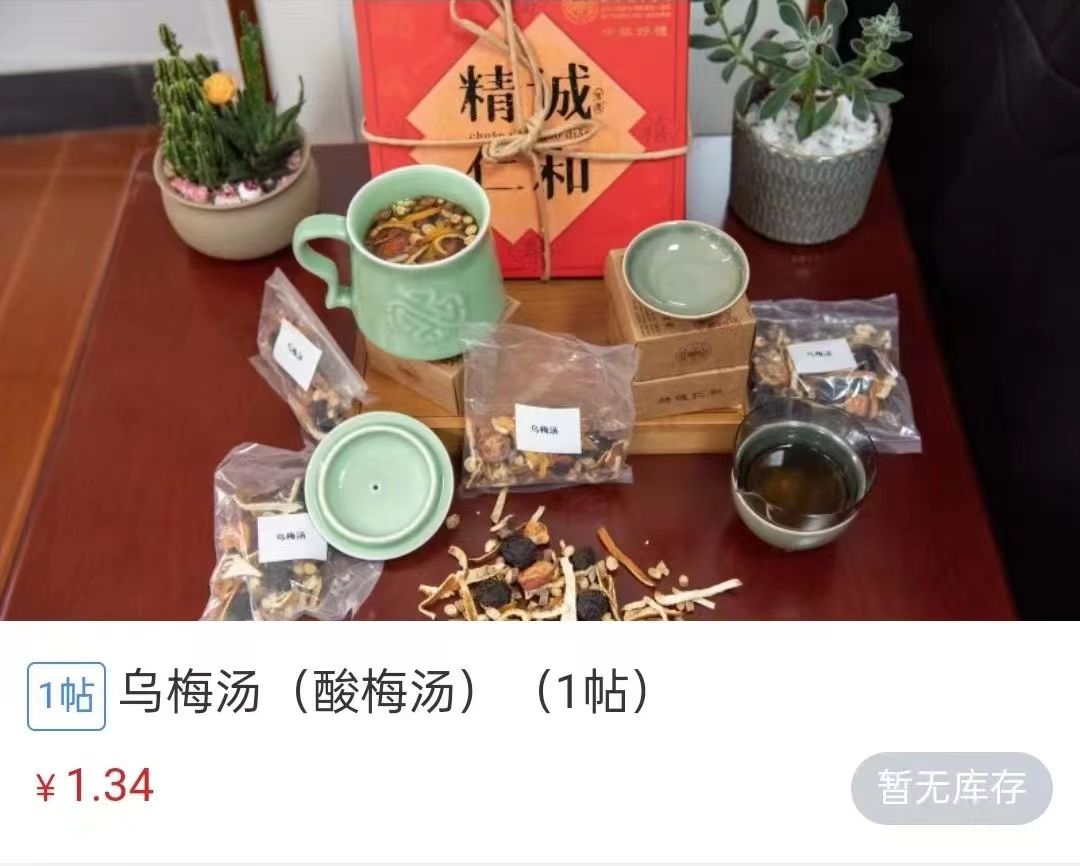 浙江省中醫(yī)院1.34元/帖的酸梅湯斷貨。 截圖自浙江省中醫(yī)院微信公眾號。