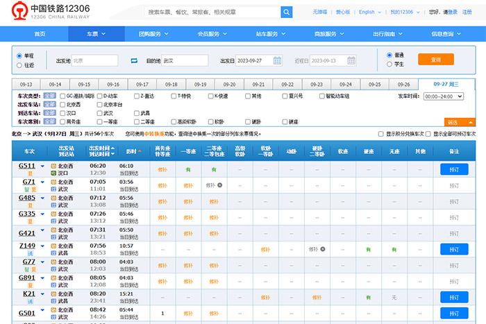 9月27日，由北京出發(fā)到武漢的部分車票已經售罄。