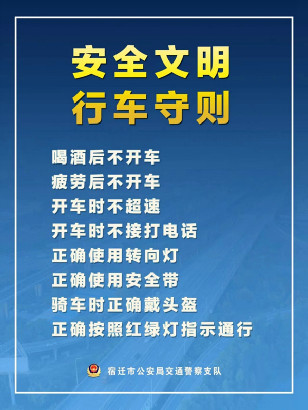    宿遷“四不、四正確”安全文明行車守則。宿遷公安供圖