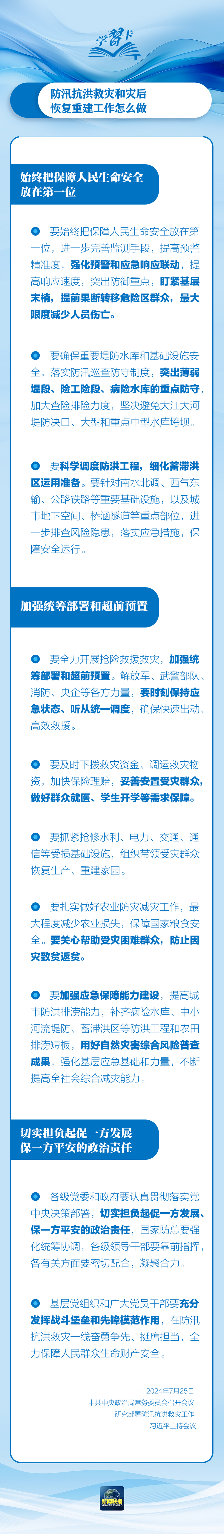 部署防汛抗洪救災(zāi)工作，總書記始終強(qiáng)調(diào)“人民至上”