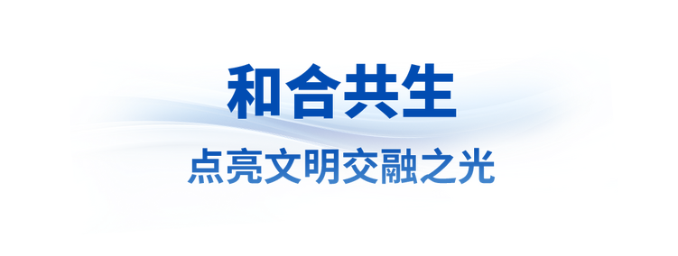 眾行致遠(yuǎn)丨讓世界文明百花園群芳競艷