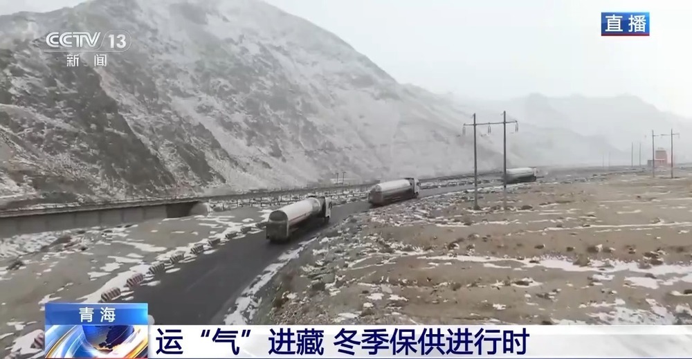 青藏高原如何保供暖？感受液化天然氣的進藏之旅