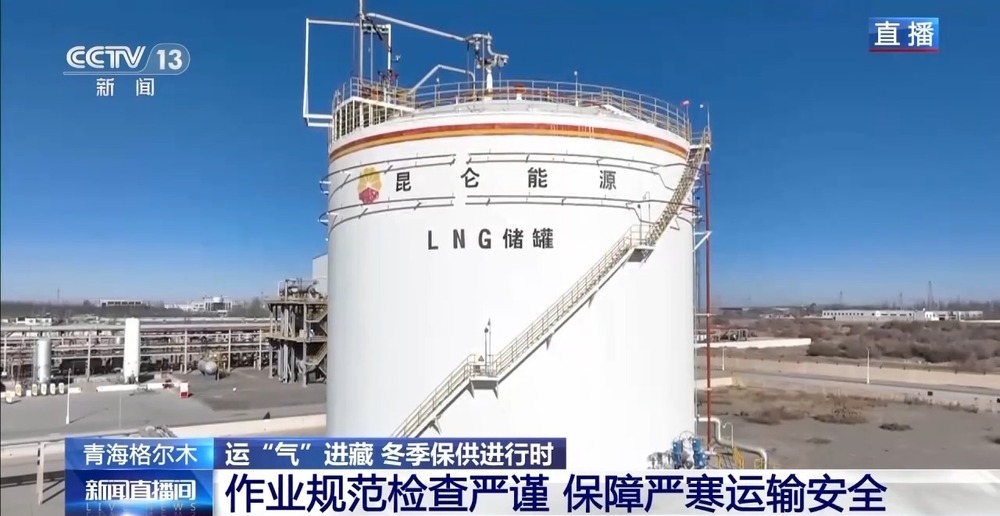 青藏高原如何保供暖？感受液化天然氣的進藏之旅