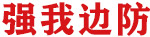 強(qiáng)我邊防